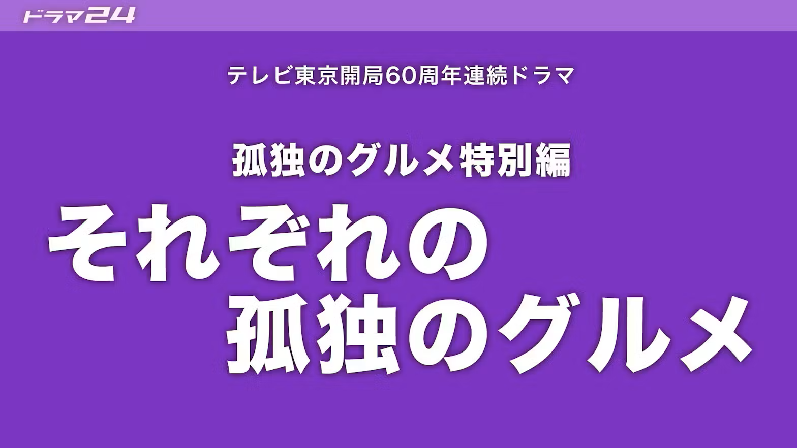 それぞれの孤独のグルメアイキャッチ画像