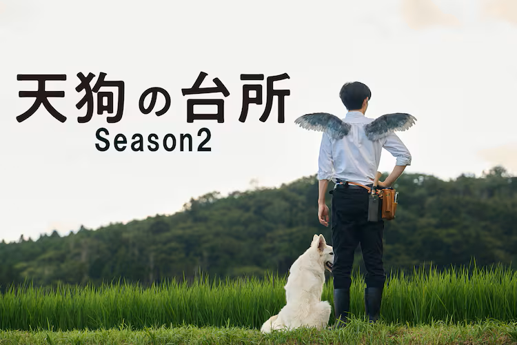 天狗の台所 Season2アイキャッチ画像