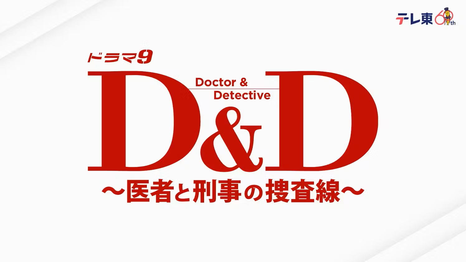 D&D医者と刑事の捜査線アイキャッチ画像