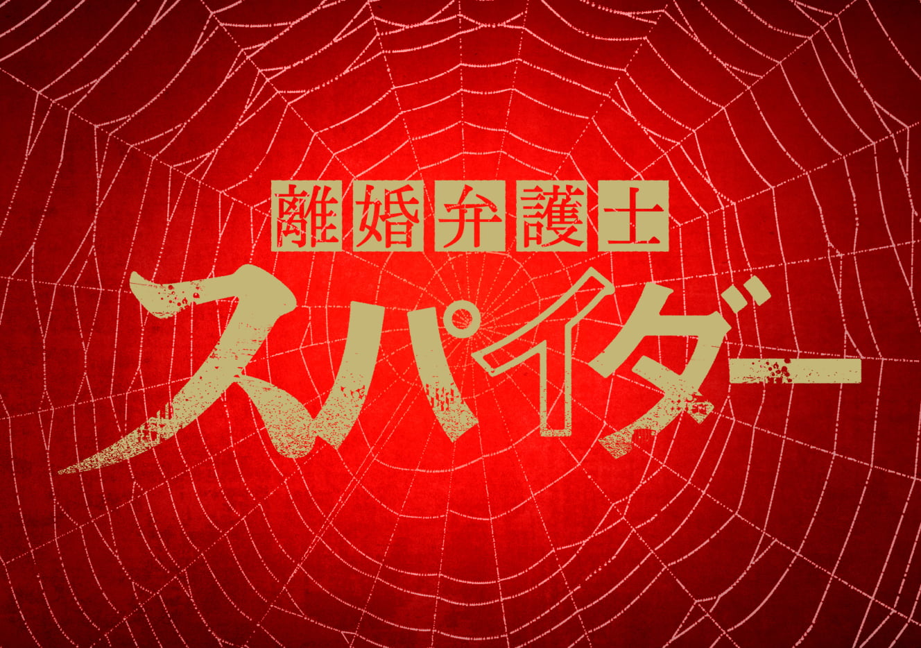 離婚弁護士スパイダー 〜慰謝料争奪編アイキャッチ画像